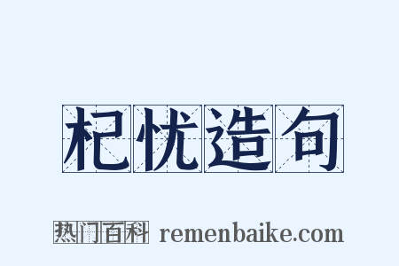 杞忧造句是什么意思的图片